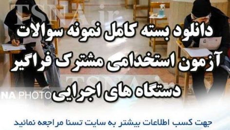 دانلود بسته کامل نمونه سوالات عمومی برای سیزدهمین آزمون مشترک فراگیر دستگاه‌های اجرایی کشور 12
