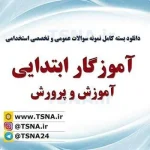 سوالات استخدامی آموزگار ابتدایی