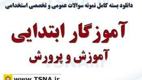 سوالات استخدامی آموزگار ابتدایی