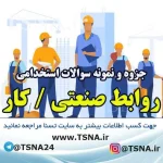 دانلود جزوات و سوالات استخدامی درس روابط صنعتی / کار