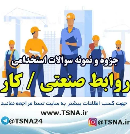 دانلود جزوات و سوالات استخدامی درس روابط صنعتی / کار