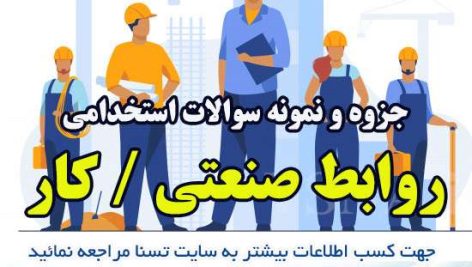دانلود جزوات و سوالات استخدامی درس روابط صنعتی / کار