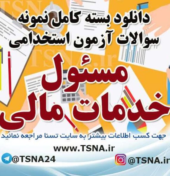 سوالات استخدامی مسئول خدمات مالی