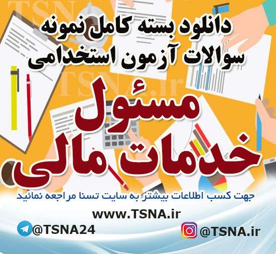 سوالات استخدامی مسئول خدمات مالی