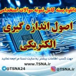 دانلود جزوات و نمونه سوالات استخدامی اصول اندازه گیری الکتریکی