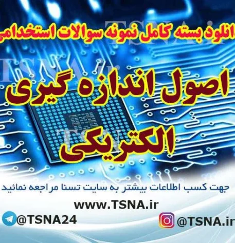 دانلود جزوات و نمونه سوالات استخدامی اصول اندازه گیری الکتریکی
