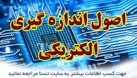 دانلود جزوات و نمونه سوالات استخدامی اصول اندازه گیری الکتریکی