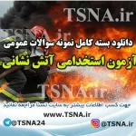 دانلود بسته کامل نمونه سوالات عمومی آزمون استخدامی سازمان آتش نشانی