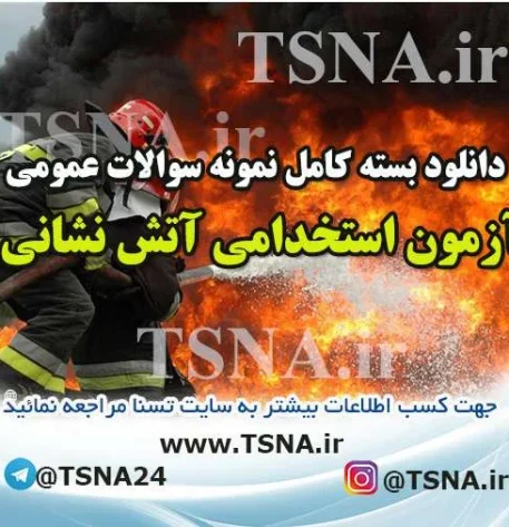 دانلود بسته کامل نمونه سوالات عمومی آزمون استخدامی سازمان آتش نشانی