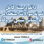 دانلود بسته کامل نمونه سوالات آزمون استخدامی تکنسین و کارشناس شیمی نیروگاه