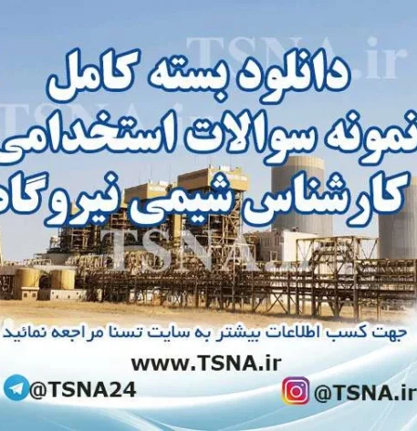 دانلود بسته کامل نمونه سوالات آزمون استخدامی تکنسین و کارشناس شیمی نیروگاه
