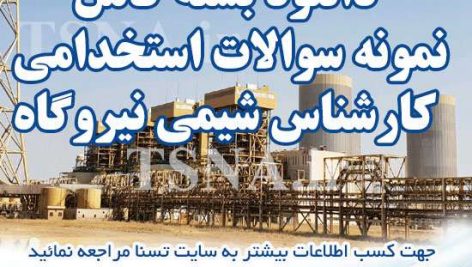 دانلود بسته کامل نمونه سوالات آزمون استخدامی تکنسین و کارشناس شیمی نیروگاه