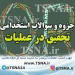 دانلود جزوه و نمونه سوالات استخدامی تحقیق در عملیات 6