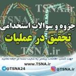دانلود جزوه و نمونه سوالات استخدامی تحقیق در عملیات 3