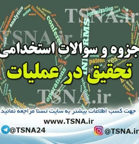 دانلود جزوه و نمونه سوالات استخدامی تحقیق در عملیات 3