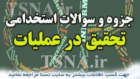دانلود جزوه و نمونه سوالات استخدامی تحقیق در عملیات 3