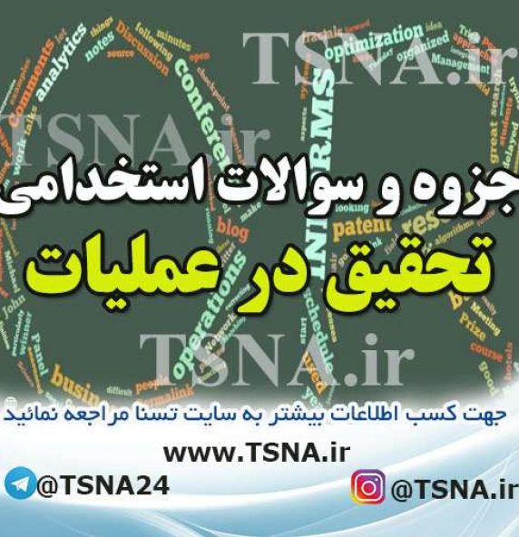 دانلود جزوه و نمونه سوالات استخدامی تحقیق در عملیات