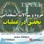 دانلود جزوه و نمونه سوالات استخدامی تحقیق در عملیات 1