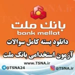 دانلود بسته کامل سوالات آزمون استخدامی بانک ملت