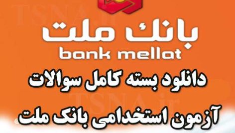 دانلود بسته کامل سوالات آزمون استخدامی بانک ملت