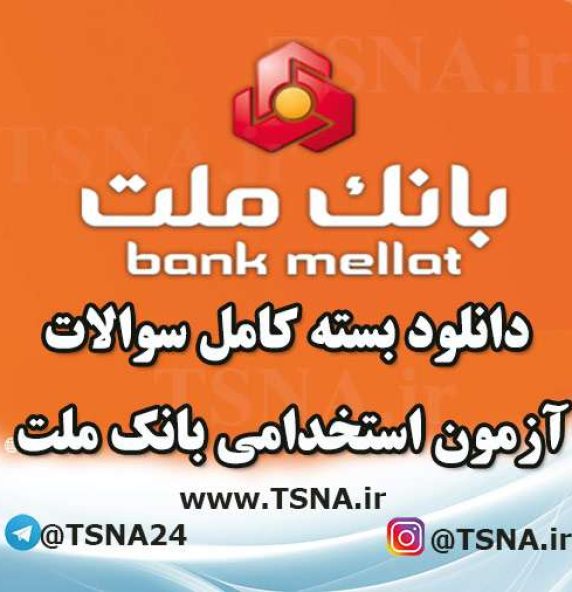 دانلود بسته کامل سوالات آزمون استخدامی بانک ملت