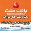 دانلود بسته کامل سوالات آزمون استخدامی بانک ملت