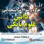 سوالات استخدامی دانش علوم بانکی (پول، ارز و بانکداری)