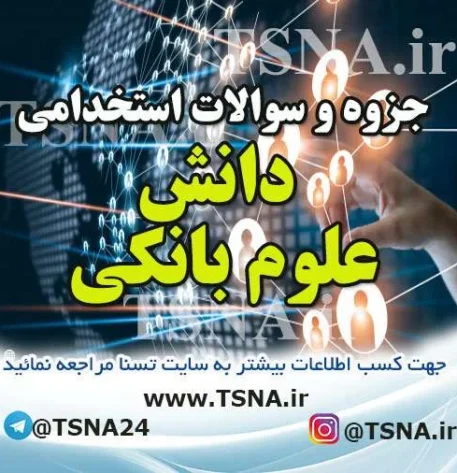 سوالات استخدامی دانش علوم بانکی (پول، ارز و بانکداری)