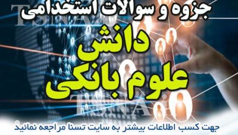 سوالات استخدامی دانش علوم بانکی (پول، ارز و بانکداری)