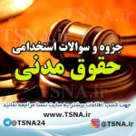 سوالات استخدامی حقوق مدنی
