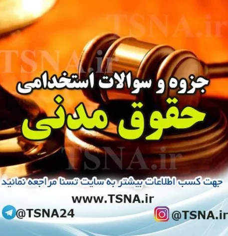 سوالات استخدامی حقوق مدنی