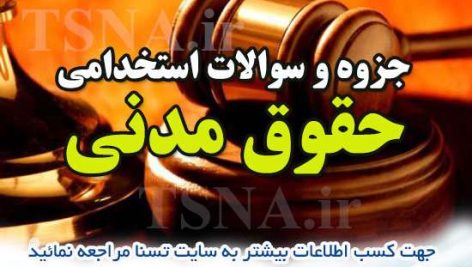 سوالات استخدامی حقوق مدنی