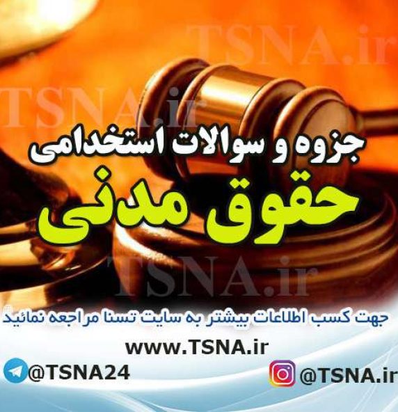 سوالات استخدامی حقوق مدنی
