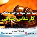 دانلود بسته کامل نمونه سوالات استخدامی کارشناس حقوقی