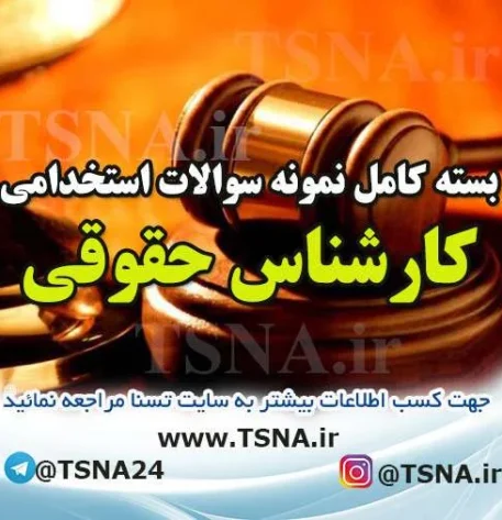 دانلود بسته کامل نمونه سوالات استخدامی کارشناس حقوقی