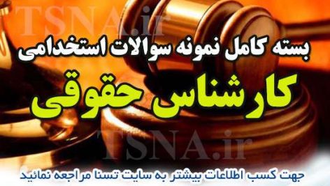دانلود بسته کامل نمونه سوالات استخدامی کارشناس حقوقی