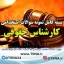 دانلود بسته کامل نمونه سوالات استخدامی کارشناس حقوقی