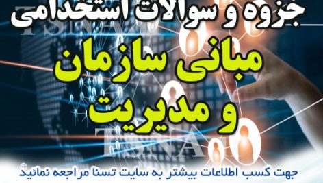 دانلود جزوه و نمونه سوالات استخدامی مبانی سازمان و مدیریت