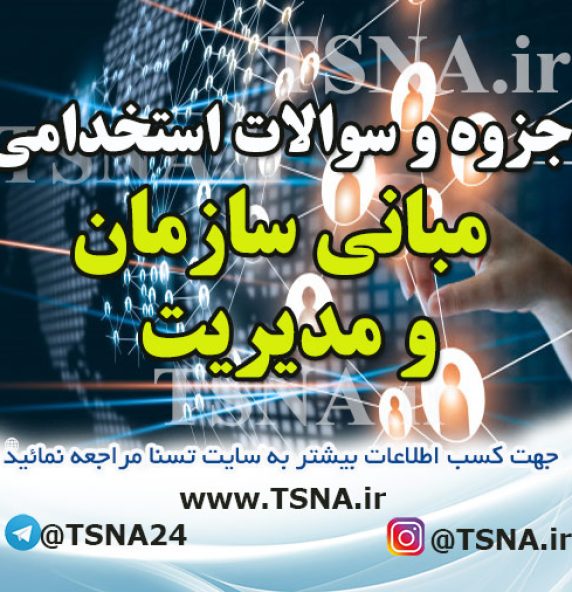 دانلود جزوه و نمونه سوالات استخدامی مبانی سازمان و مدیریت