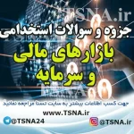 دانلود جزوات و نمونه سوالات استخدامی بازارهای مالی و سرمایه 3