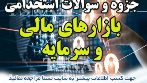 دانلود جزوات و نمونه سوالات استخدامی بازارهای مالی و سرمایه 3