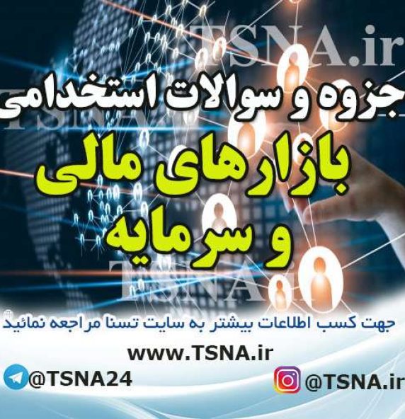 دانلود جزوات و نمونه سوالات استخدامی بازارهای مالی و سرمایه
