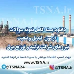 دانلود بسته کامل نمونه سوالات آزمون تبدیل وضعیت نیروهای شرکت تولید و توزیع برق