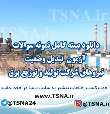 دانلود بسته کامل نمونه سوالات آزمون تبدیل وضعیت نیروهای شرکت تولید و توزیع برق
