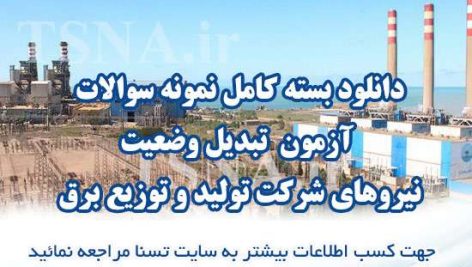 دانلود بسته کامل نمونه سوالات آزمون تبدیل وضعیت نیروهای شرکت تولید و توزیع برق