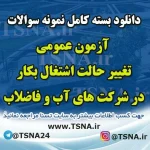 دانلود بسته کامل نمونه سوالات آزمون عمومی تغییر حالت اشتغال(به کار) در شرکت های آب و فاضلاب 3