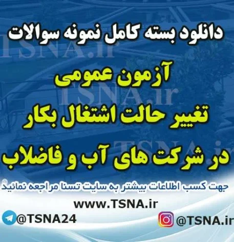 دانلود بسته کامل نمونه سوالات آزمون عمومی تغییر حالت اشتغال(به کار) در شرکت های آب و فاضلاب 1