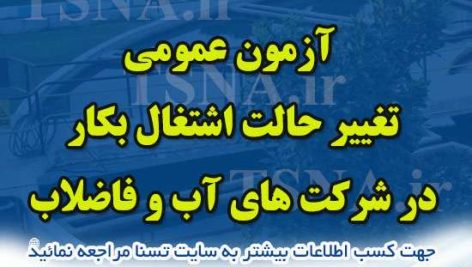 دانلود بسته کامل نمونه سوالات آزمون عمومی تغییر حالت اشتغال(به کار) در شرکت های آب و فاضلاب 1