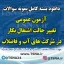 دانلود بسته کامل نمونه سوالات آزمون عمومی تغییر حالت اشتغال(به کار) در شرکت های آب و فاضلاب 1