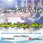 دانلود جزوات و سوالات استخدامی برنامه ریزی استراتژیک